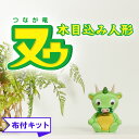 木目込み人形 つなが竜 ヌゥ 布付き手芸キット さいたま市 PRキャラクター