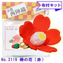 No.2119-B 椿の花（赤）【つるし飾り】【手芸キット】モチーフ・クラフト・下げもの・下げ飾り