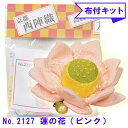 No.2127-B 蓮の花（ピンク）【つるし飾り】【手芸キット】モチーフ・クラフト・下げもの・下げ飾り