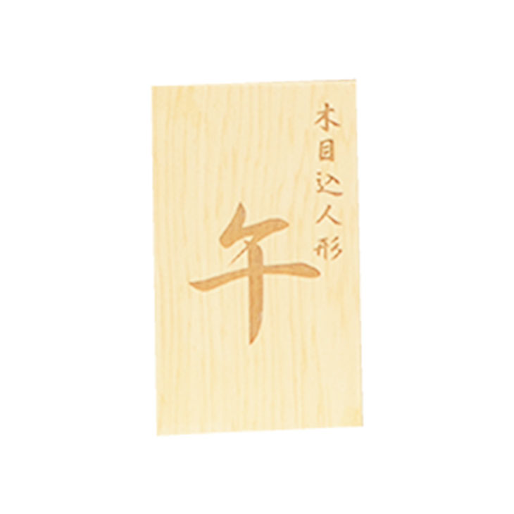 木札 干支(各種あり)