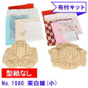 No.1080-B 茉白雛 木目込み人形 手芸キット 布付き 桐塑ボディ わらべ人形 童人形 ギフトに最適