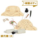 No.1081-C 絹代雛 木目込み人形 手芸キット 桐塑ボディ ギフトに最適 わらべ人形 童
