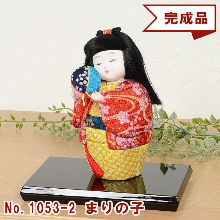 No.1053-2-A まりの子 木目込み人形 完成品 ギフトに最適 わらべ 童 女の子