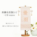 名前旗 女の子 雛人形 刺繍 【七宝(小)・刺繍】ひな人形 旗 初節句 生年月日 おしゃれ かわいい タペストリー