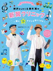 ピアノといっしょに 新沢としひこ&鈴木 翼の新翼クリニック ～歌の力サプリお出しします～