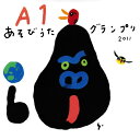 A1あそびうたグランプリ2011 ~A1優秀曲 オムニバスアルバム~