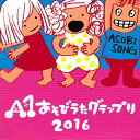 ・出版社：ソングレコード ・出版年月日：2017年9月1日 ・著者情報：すえっこ 藤本ちか 福熊～ハッピーベア～ Bee・らんち ゆきみだいふく でこぼこ ・内容情報：2016年9月4日に開催されたA1あそびうたグランプリ2016決勝出場3組+3組によるオムニバスアルバム! 現役の保育士やあそびうた作家など合計6組による6曲のあそびうた集です。 全曲あそび方・振付のわかりやすいイラストがついてます。 保育の現場をはじめ、あそびうたで盛り上がれること間違いなしの全6曲! ＜収録曲＞ 1.うごくトンネル 2.おおなみこなみ 3.めざましどけいがとまらない 4.てるてるぼうず 5.たなからブタもち 6.あなたのために ・注意事項：お客様のモニター環境によって、実際の商品と色合いが異なる場合がございます。