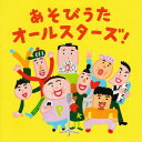 あそびうたオールスターズ