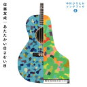 あたたかい日さむい日 〜中川ひろたかソングブック4