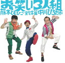 お〜笑い3人組