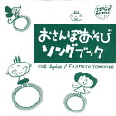 おさんぽあそびソングブック