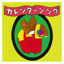 カレンダーソング