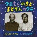 クニさんのまど まどさんのクニ