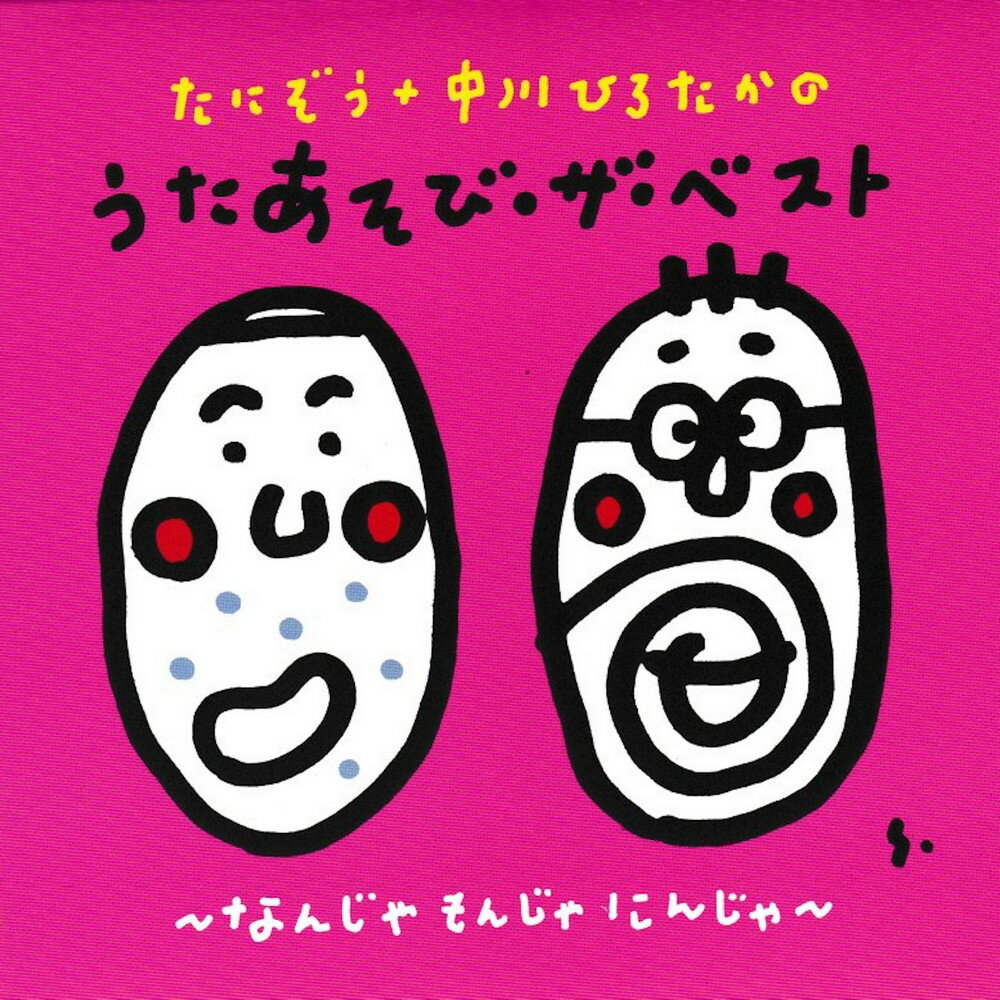 ・出版社：ソングレコード ・出版年月日：2012年3月1日 ・著者情報：谷口國博 中川ひろたか ・内容情報：たにぞう&中川ひろたかの大人気うたあそびシリーズ(世界文化社刊)4作品より選りすぐりの人気曲を集めた再編集CD。 本作には、『なんじゃもんじゃにんじゃ』や『エンヤコラコラ』など全8曲を収録! 8曲収録して1500円、とってもお得な一枚! ※遊び方イラストは掲載されておりません。 ＜収録曲＞ 1.なんじゃもんじゃにんじゃ 2.エンヤコラ 3.スイッチ 4.やきにくやきにいこう 5.かがやけいのち 6.われわれたんけんたい 7.きのこどこ 8.おつきさま ・注意事項：お客様のモニター環境によって、実際の商品と色合いが異なる場合がございます。