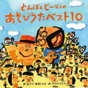 とんぼ&ピーマンのあそびうたベスト10