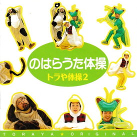 トラや体操2 のはらうた体操