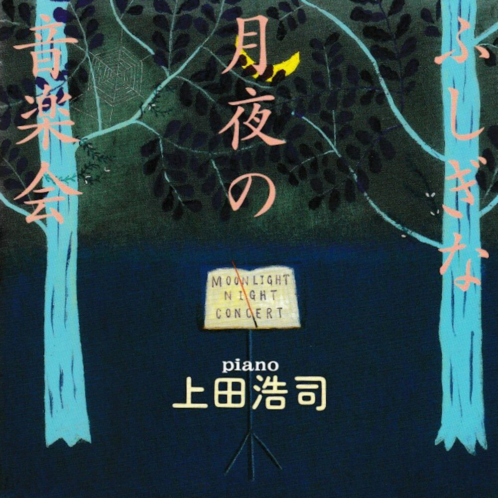 ・出版社：ソングレコード ・出版年月日：2001年7月1日 ・著者情報：新沢としひこ 中川ひろたか 上田浩司 ・内容情報：ピアニスト上田浩司が贈る魅惑のピアノアルバム。 『雨ふり水族館』につづく第2弾。 新沢としひこ・中川ひろたかの作ったあの歌この歌を、上田浩司の流麗なピアノで聴く、全12曲。 今回は、ホール録音。 その音色、その響き、どれもパーフェクトな仕上がり。 豊かな潤いあふるる一枚。 *ピアノインストゥルメンタルアルバムです。歌はありません。 RELEASED at2001.07 上田浩司　　Piano,Arrange 伊豫部富治　 Blance engineer 齋藤祐司郎・坂本彩　Assistant engineer 田中三一 Mastering Recorded at Komorebi Holl [2001.5] Mastered at Sony Music Studios 宮崎泰男　Piano Tuner 佐藤ミツル　Assistant director 羽島一希　　 Art direction ささめやゆき　Cover illustration Produced by 中川ひろたか ＜収録曲＞ 1.ひとつの歌から 2.いたずらねこのピクルッチ 3.はるのてがみ 4.ふしぎな月夜の音楽会 5.森のオルゴール 6.かばになって 7.だから雨ふり 8.冬の動物園 9.しずかなクリスマス 10.そらのしたじめんのうえ 11.ゆびきり 12.あした ・注意事項：お客様のモニター環境によって、実際の商品と色合いが異なる場合がございます。