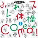 楽天SONGBOOKCafe田村忠夫のふれプレ体操1・COME ON!