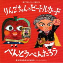 ・出版社：ソングレコード ・出版年月日：2013年10月1日 ・著者情報：中川ひろたか MGQ（モダンギャグカルテット） ・内容情報：親子で楽しむジャズ絵本CD 『りんごちゃんとビートルカード/べんとうべんたろう』が完成した。 中川の絵本『りんごちゃんとビートルカード』と 『べんとうべんたろう』を中川自身が朗読。 バックに、MGQ(モダンギャグカルテット)の演奏付き。 ジャズライブで好評につき、CD化した。 朗読抜きの「カラオケ」もあるので、ポーズボタン押しながら、読み聴かせすることもできる。 「カラオケ」をそのまま、BGMとして、聞くのも楽しい。 ・注意事項：お客様のモニター環境によって、実際の商品と色合いが異なる場合がございます。