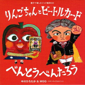 親子で楽しむジャズ絵本CD～りんごちゃんとビートルカード/べんとうべんたろう