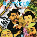 歌う、てくてく座 浮世絵長屋は大騒動