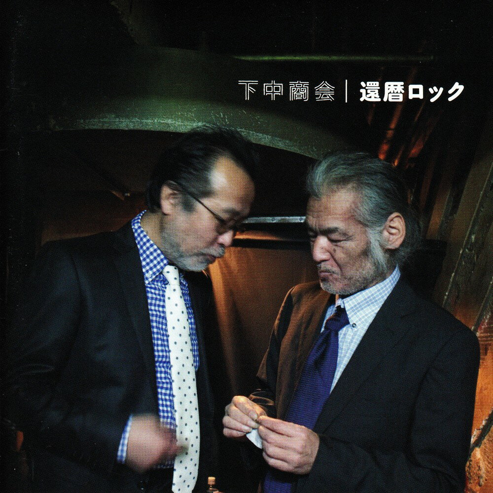 下中商会～還暦ロック