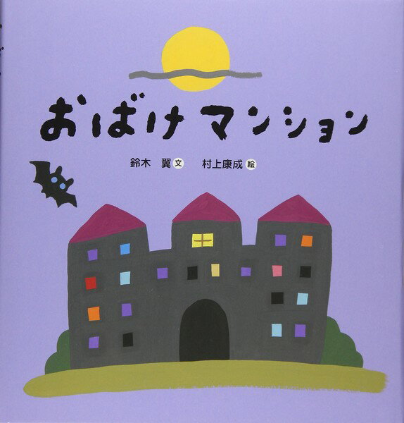 おばけマンション