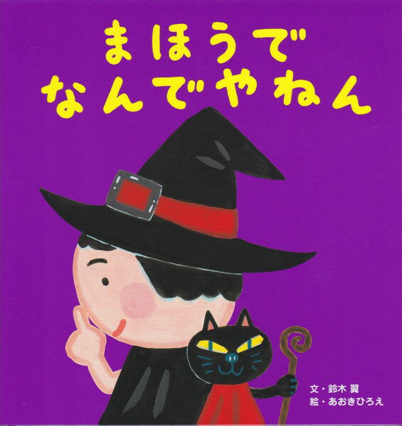 まほうでなんでやねんのサムネイル