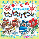 ・出版社：カエルちゃん ・出版年月日：2020年6月1日 ・著者情報：ケロポンズ 福田りゅうぞう 鈴木翼 ・内容情報：大好評アルバム「アキレスケンタウルス体操」「おどるんようび」に続く、 ケロポンズ・福田りゅうぞう・鈴木翼の”鈴木くんと田んぼーす”シリーズ第三弾『みんなであそぼ ピコピコパン!』! 人気体操「アキレスケンタウルス体操」の続編、「はしれ!アキレスケンタウルス」や ちょこっとあそびに大活躍「ピコピコパン!」「キノコフライパン」、 みんなで歌うと元気になれる「スキキップ!」「Happy flower」等々、 子どもと毎日楽しめる、2020年新作の 新感覚うたあそび・手あそび・体操・うたが たっぷり全16曲! ボーナストラックに「エビカニクス」をアレンジ、子どもからおじいちゃん・おばあちゃんまで 一緒に楽しく踊れる「ニッセイ体操　つるかめクス」を収録! 毎日の子ども達との時間がぐっと楽しくなる1枚です。 ・注意事項：お客様のモニター環境によって、実際の商品と色合いが異なる場合がございます。