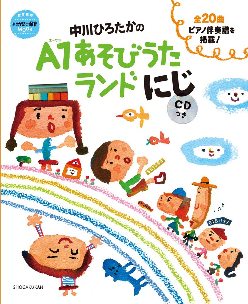 中川ひろたかのA1あそびうたランド にじ
