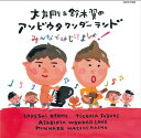 大友剛&鈴木翼のアソビウタワンダーランド〜みんなではじけましょ!