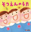 <Hoick殿堂入り!みんなのHoickソング>そつえんのうた〜心にひびくベスト・ソング集〜