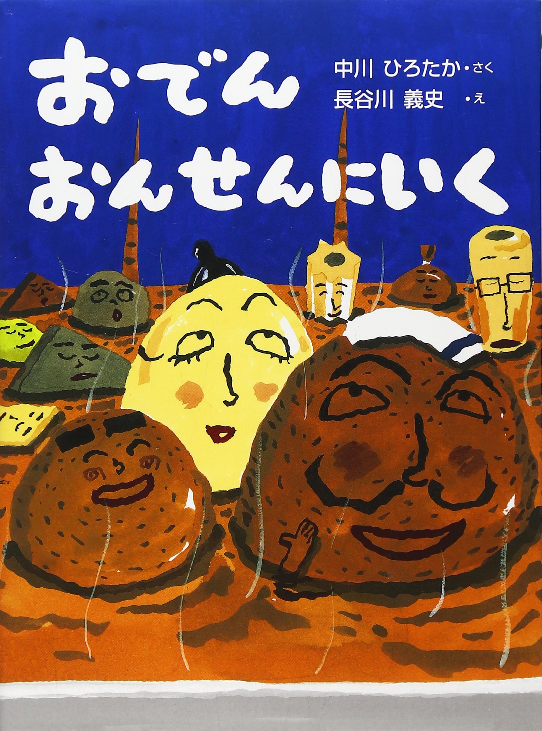 おでんおんせんにいく