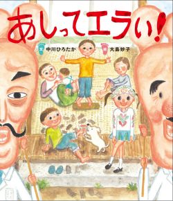 Rakuten - あしってエラい! (すごいぞ! ぼくらのからだ)