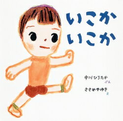 ・出版社：あかね書房 ・出版年月日：2014年3月1日 ・著者情報：中川 ひろたか ささめやゆき ・内容情報：作家の中川ひろたかさんの初孫・おうくんが主人公の赤ちゃん絵本です。1歳になるころの赤ちゃんを包む「できるよろこび・みまもるうれしみ」を、テンポのよいことばで表現しました。同じ気持ちを共有してくださった画家のささめやゆきさんが、大らかでやさしい絵を描きました。4巻はおさんぽのおはなし。おうちの人とでかけたおうくん。猫に会ったり、バスを見送ったり、お外はとっても魅力的。いっしょの時間が愛しくなる絵本です。 ・注意事項：お客様のモニター環境によって、実際の商品と色合いが異なる場合がございます。