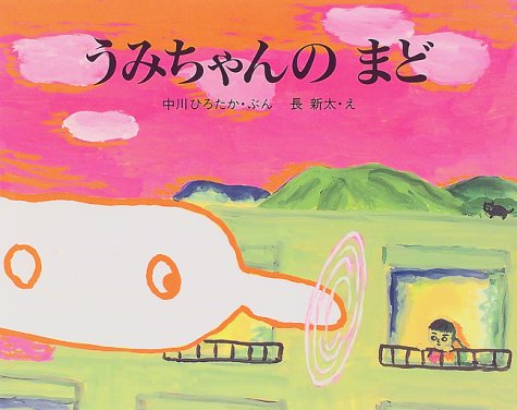 ・出版社：偕成社 ・出版年月日：1997年7月1日 ・著者情報：中川ひろたか　長新太 ・内容情報：「おーい、ひこうき!」うみちゃんがよんだら、ひこうきは、「なんのようかここのかとうか。」っていって、いきなりまどからはいってきました。 ・注意事項：お客様のモニター環境によって、実際の商品と色合いが異なる場合がございます。