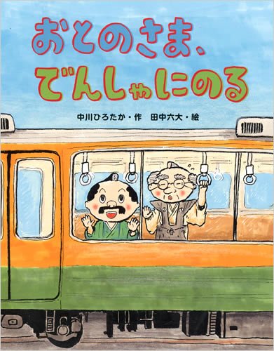 おとのさま、でんしゃにのる