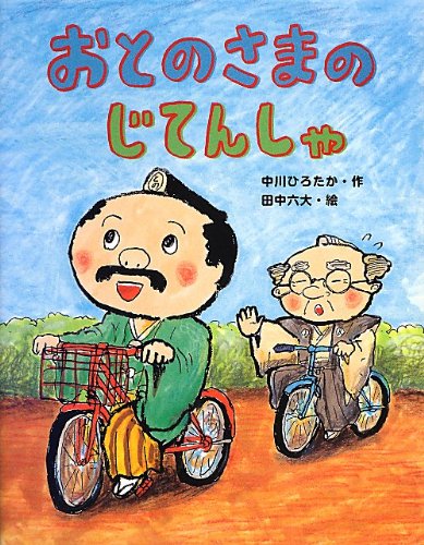 ・出版社：角川学芸出版 ・出版年月日：2012年11月30日 ・著者情報：中川ひろたか 田中六大 ・内容情報：ある日、おとのさまがお城の上から見つけた、不思議な乗り物。「わしは、あれに乗りたい」。初めて見る自転車に、おとのさまは興味津々です。さっそく買って練習を始めましたが、最初は転んでばかり……。ユーモアたっぷりの幼年童話です。 ・注意事項：お客様のモニター環境によって、実際の商品と色合いが異なる場合がございます。