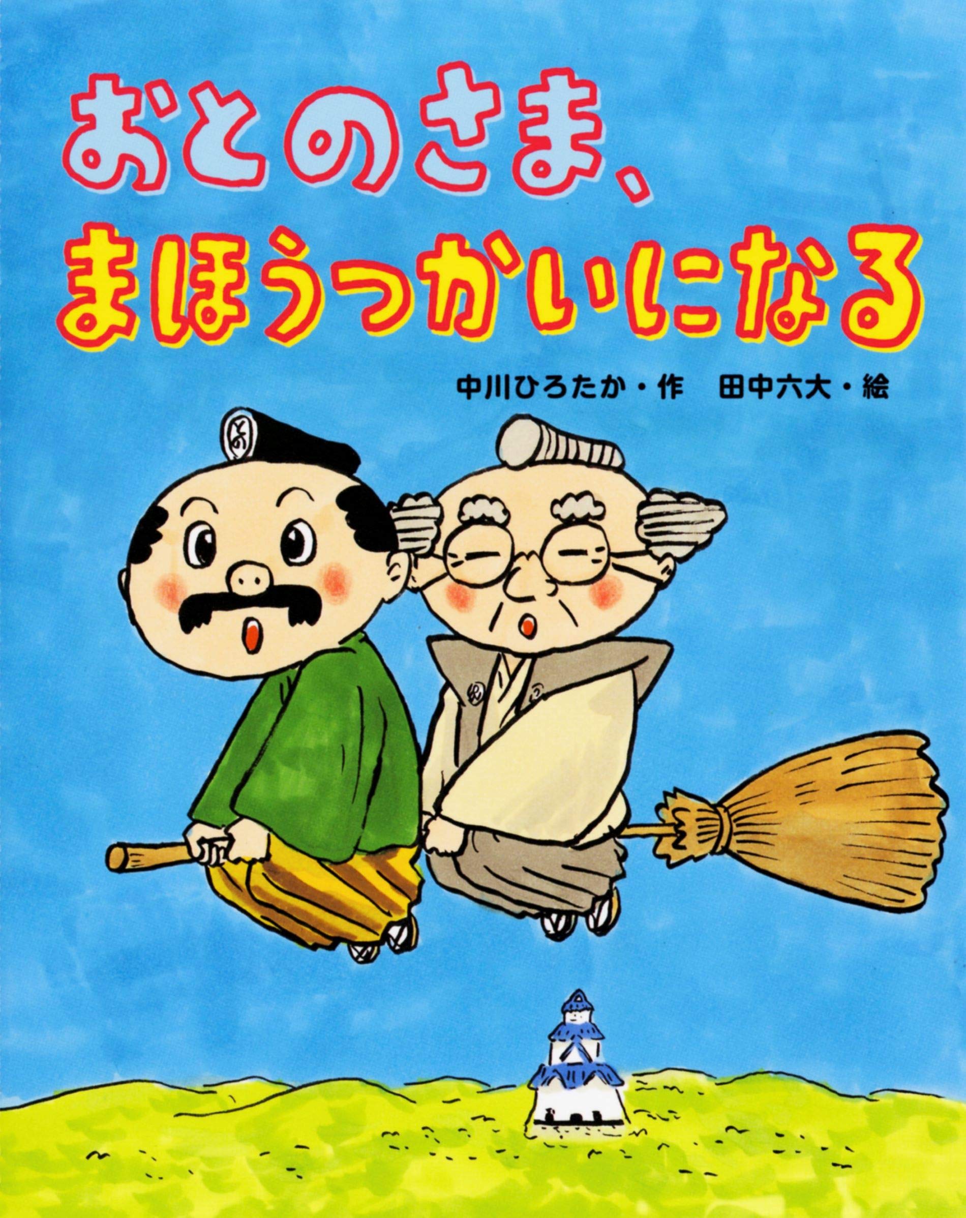 ・出版社：佼成出版社 ・出版年月日：2020年12月11日 ・著者情報：田中六大　中川ひろたか ・内容情報：■内容紹介 ここはお城の天守閣。ほうきで空を飛ぶ魔法使いを見て、どうしても魔法のほうきに乗ってみたくなったおとのさま。乗り方を教えてもらうため、魔法使いの家へと向かう道中、次々と出される課題をクリアしていくおとのさまでしたが、いざ魔法のほうきに乗ってみると……。ピンチを乗り越えていくおとのさまたちに、ハラハラドキドキのシリーズ9弾です。 ■編集者コメント(出版社より) おとのさまと家来のさんだゆうが様々なことに挑戦する、人気の「おとのさま」シリーズ。第9弾にして最後を飾る作品です。楽しいことが大好きなおとのさまが今回挑むのは「魔法」。いつものような軽い気持ちで扱うと危険なので、魔法使いはおとのさまの適性を見極めるため、様々なテストをします。魔法を使うために必要なのは、いったいどんなことなのでしょうか。 ・注意事項：お客様のモニター環境によって、実際の商品と色合いが異なる場合がございます。