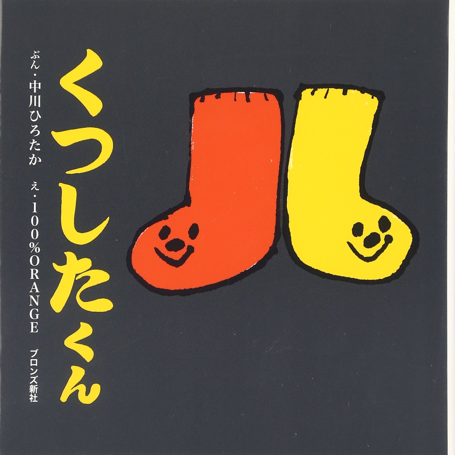 くつしたくん (First Book Series)