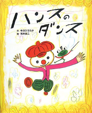 ハンスのダンス