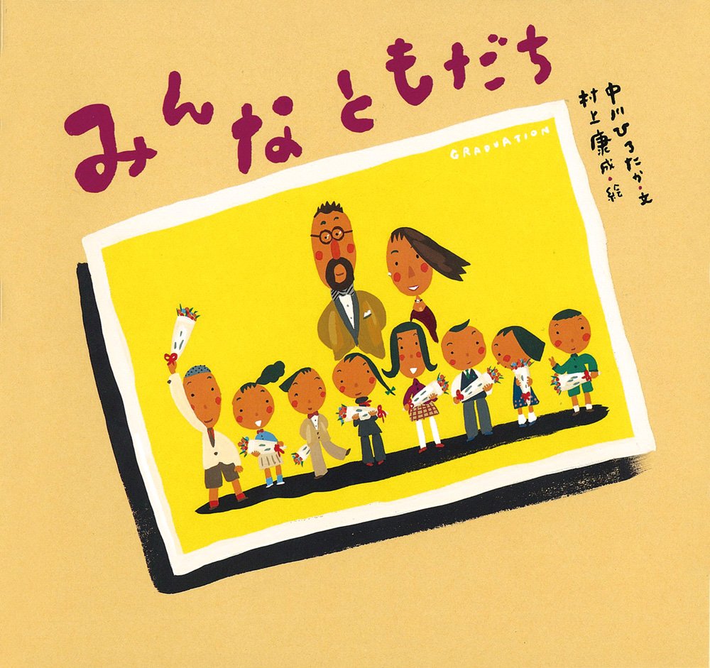 みんなともだち (ピーマン村の絵本たち)
