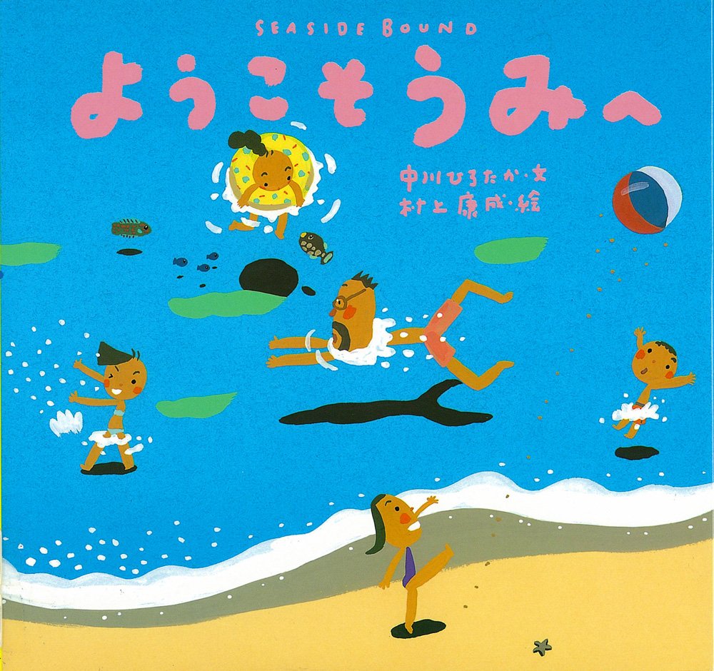 Picture-Book - ようこそうみへ (ピーマン村の絵本たち)