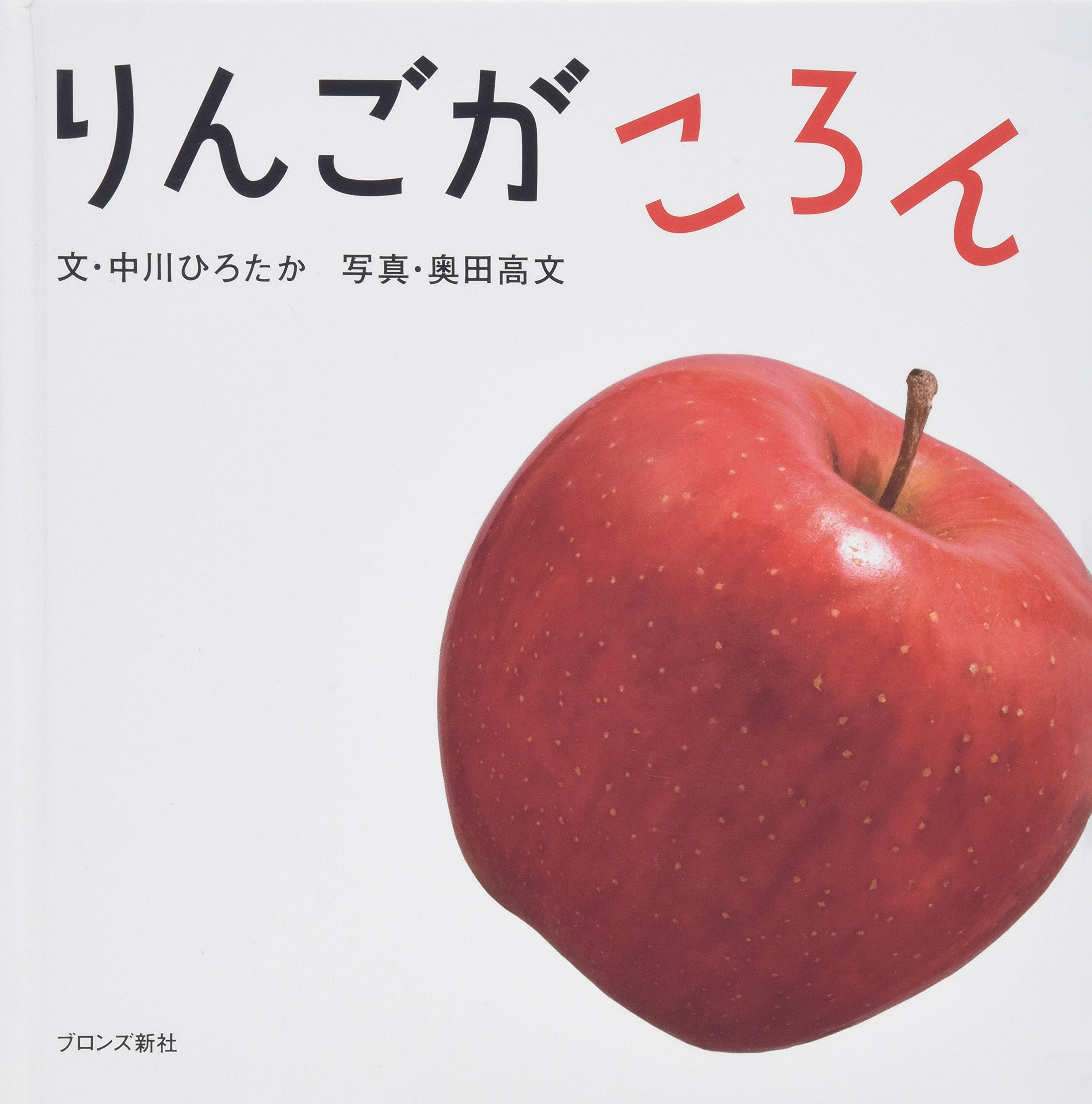 りんごがころん