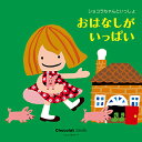 ショコラちゃんといっしょ おはなしがいっぱい