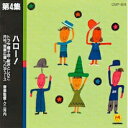 第4集 ハロー!