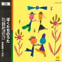 第2集 ぼくたちのうた