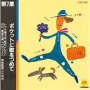 第7集 ポケットに歌をつめて