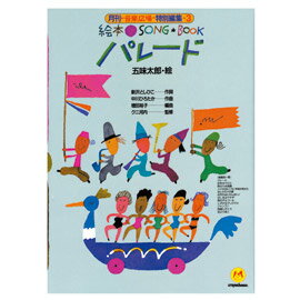 絵本ソングブック3 パレード
