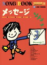 ソングブック メッセージ